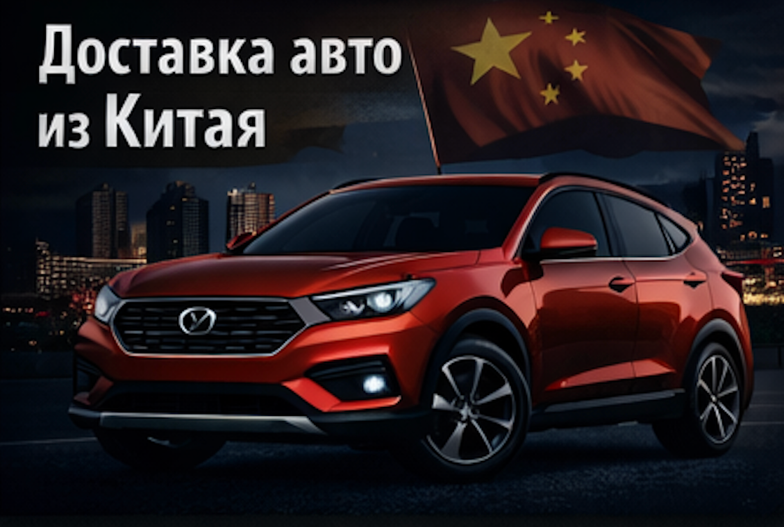 Доставка авто из Китая