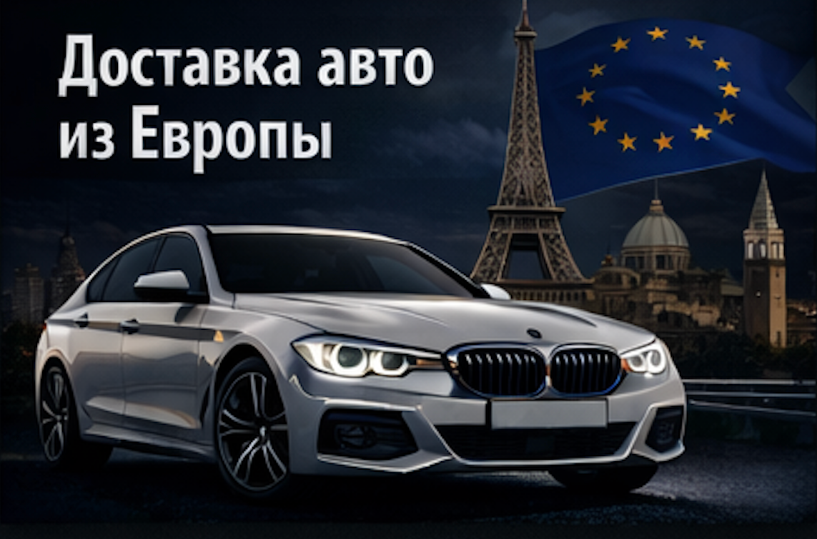 Доставка авто из Европы