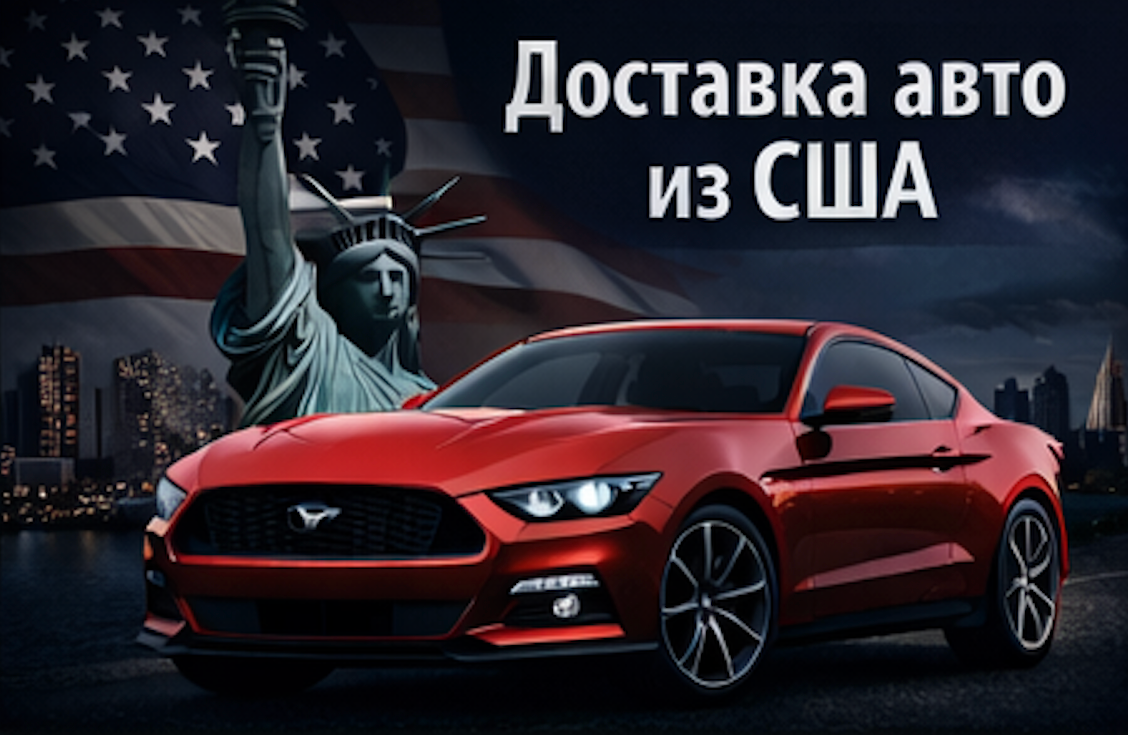 Доставка авто из США